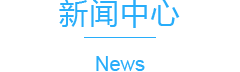 第19屆中國(guó)國(guó)際光電博覽會(huì)9月6日深圳開(kāi)幕